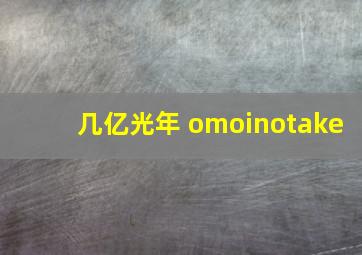 几亿光年 omoinotake